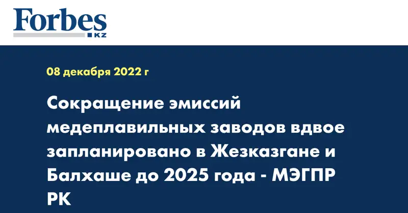 Сокращение эмиссий медеплавильных заводов вдвое запланировано в Жезказгане и Балхаше до 2025 года - МЭГПР РК