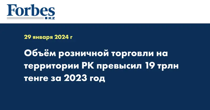 Объём розничной торговли на территории РК превысил 19 трлн тенге за 2023 год