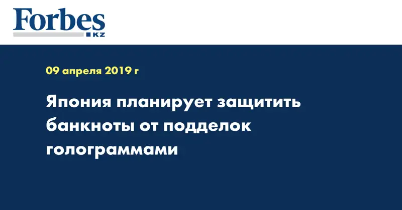 Япония планирует защитить банкноты от подделок голограммами