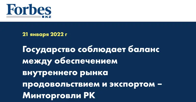 Государство соблюдает баланс между обеспечением внутреннего рынка продовольствием и экспортом – Минторговли РК
