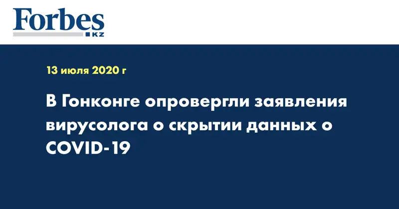 В Гонконге опровергли заявления вирусолога о скрытии данных о COVID-19