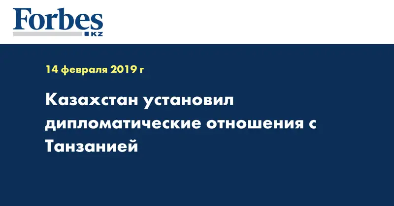 Казахстан установил дипломатические отношения с Танзанией