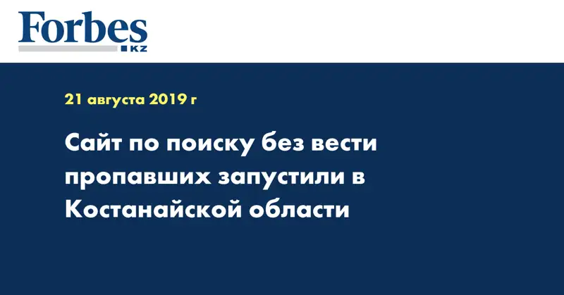 Сайт по поиску без вести пропавших запустили в Костанайской области