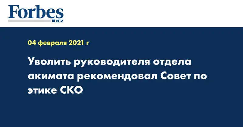 Уволить руководителя отдела акимата рекомендовал Совет по этике СКО