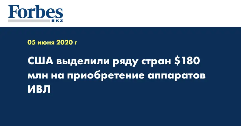 США выделили ряду стран $180 млн на приобретение аппаратов ИВЛ