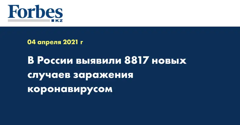 В России выявили 8817 новых случаев заражения коронавирусом