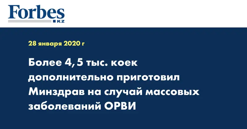 Более 4,5 тыс. коек дополнительно приготовил Минздрав на случай массовых заболеваний ОРВИ