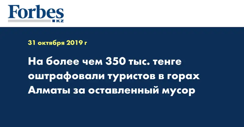 На более чем 350 тыс. тенге оштрафовали туристов в горах Алматы за оставленный мусор