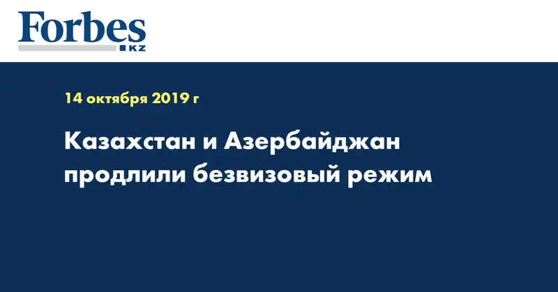 Казахстан и Азербайджан продлили безвизовый режим