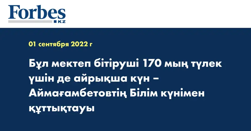Бұл мектеп бітіруші 170 мың түлек үшін де айрықша күн – Аймағамбетовтің Білім күнімен құттықтауы
