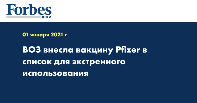 ВОЗ внесла вакцину Pfizer в список для экстренного использования