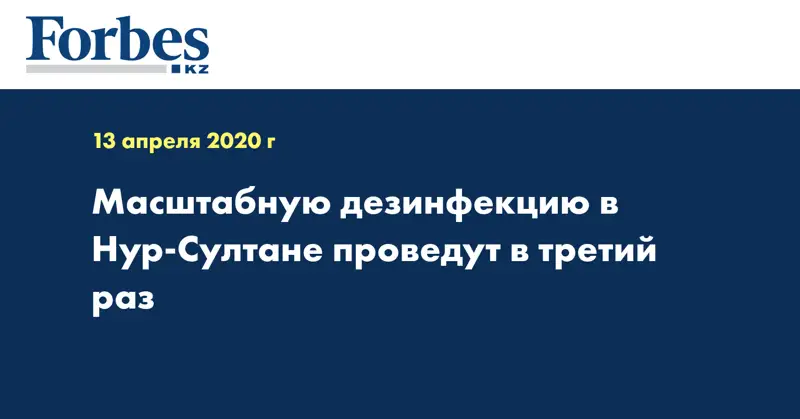 Масштабную дезинфекцию в Нур-Султане проведут в третий раз