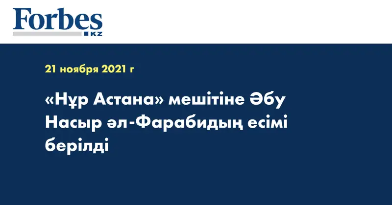 «Нұр Астана» мешітіне Әбу Насыр әл-Фарабидың есімі берілді