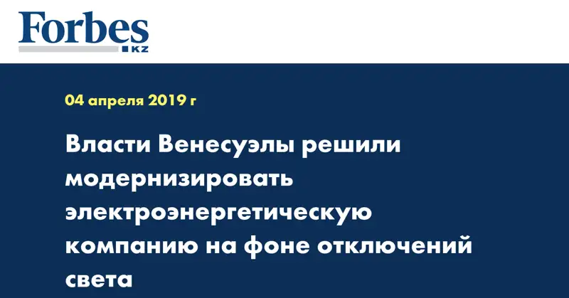 Власти Венесуэлы решили модернизировать электроэнергетическую компанию на фоне отключений света