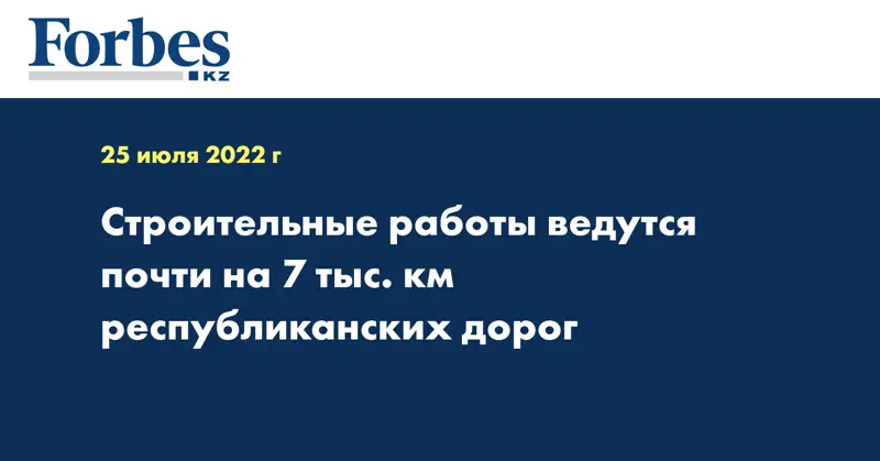 Строительные работы ведутся почти на 7 тыс. км республиканских дорог