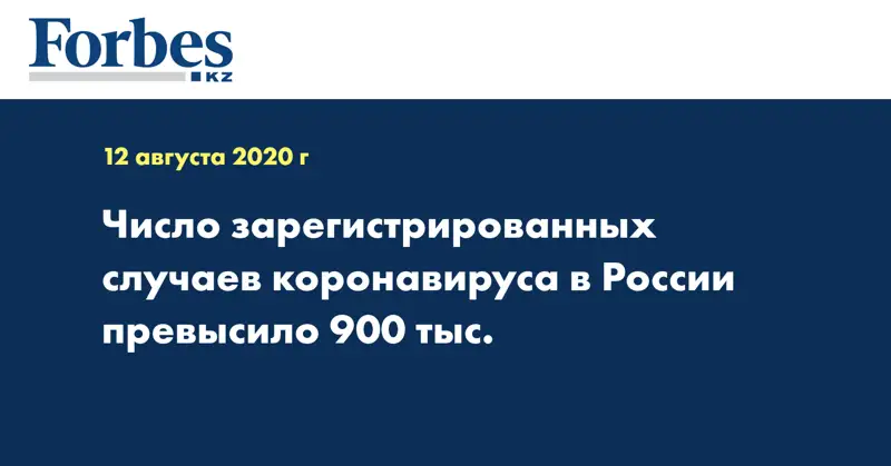 Число зарегистрированных случаев коронавируса в России превысило 900 тыс.