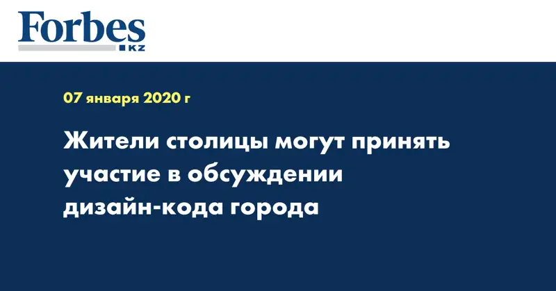 Жители столицы могут принять участие в обсуждении дизайн-кода города