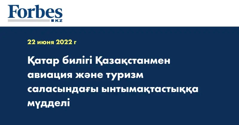 Қатар билігі Қазақстанмен авиация және туризм саласындағы ынтымақтастыққа мүдделі