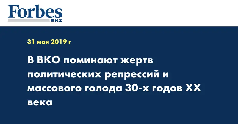 В ВКО поминают жертв политических репрессий и массового голода 30-x годов XX века