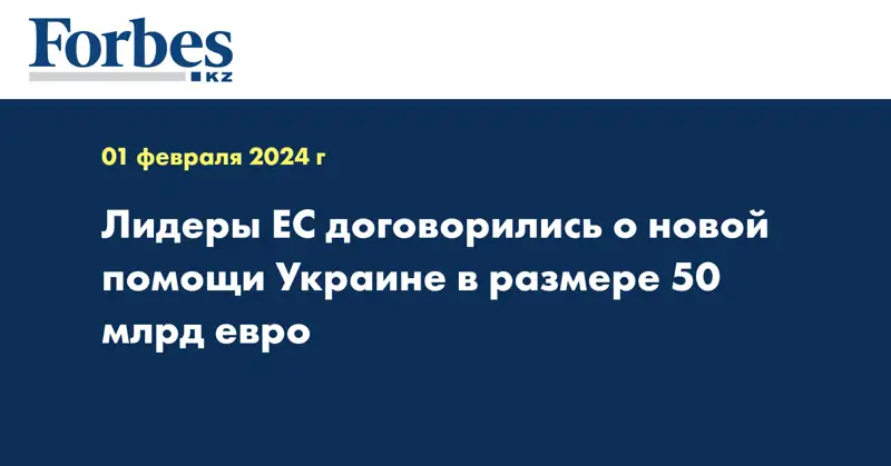 Лидеры ЕС договорились о новой помощи Украине в размере 50 млрд евро