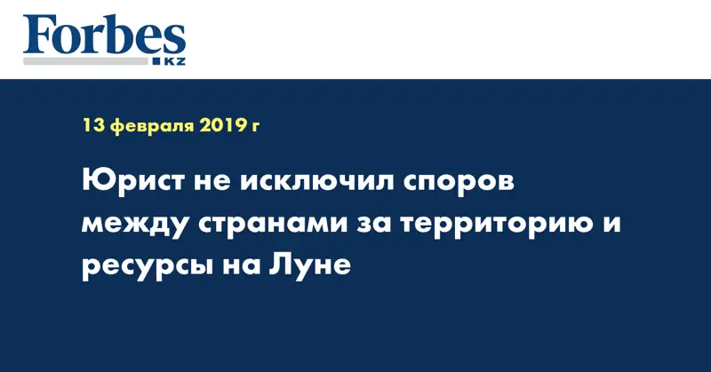 Юрист не исключил споров между странами за территорию и ресурсы на Луне