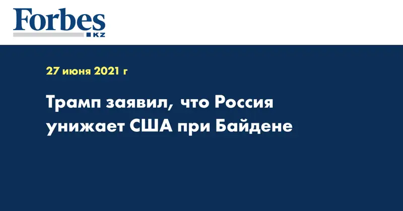Трамп заявил, что Россия унижает США при Байдене