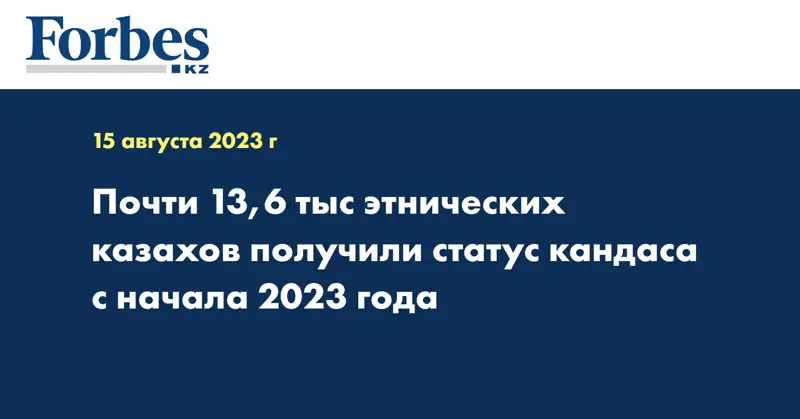 Почти 13,6 тыс этнических казахов получили статус кандаса с начала 2023 года