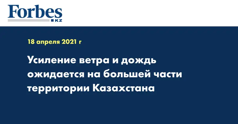 Усиление ветра и дождь ожидается на большей части территории Казахстана