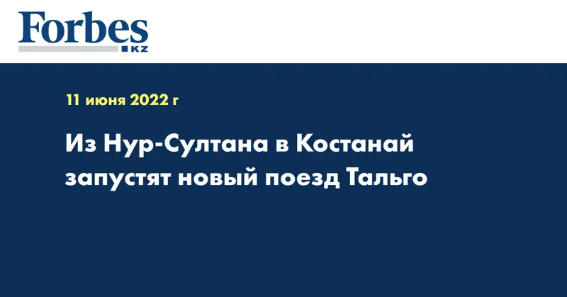 Из Нур-Султана в Костанай запустят новый поезд Тальго