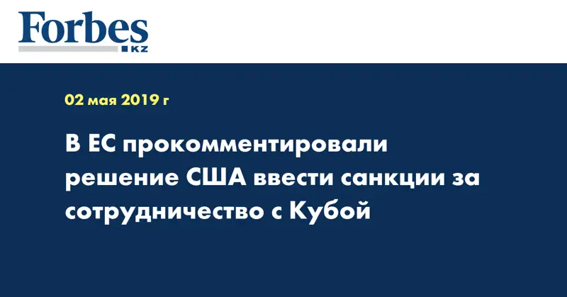 В ЕС прокомментировали решение США ввести санкции за сотрудничество с Кубой