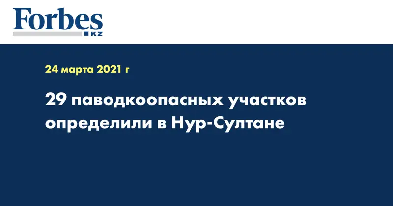 29 паводкоопасных участков определили в Нур-Султане  