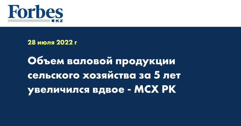 Объем валовой продукции сельского хозяйства за 5 лет увеличился вдвое - МСХ РК