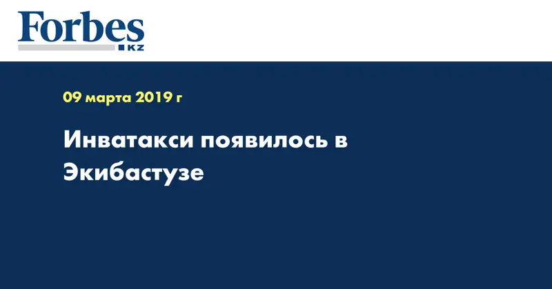 Инватакси появилось в Экибастузе  