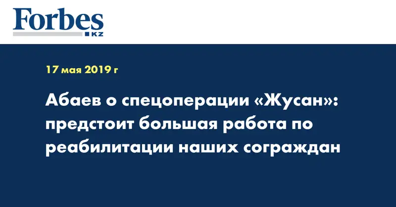 Абаев о спецоперации «Жусан»: предстоит большая работа по реабилитации наших сограждан
