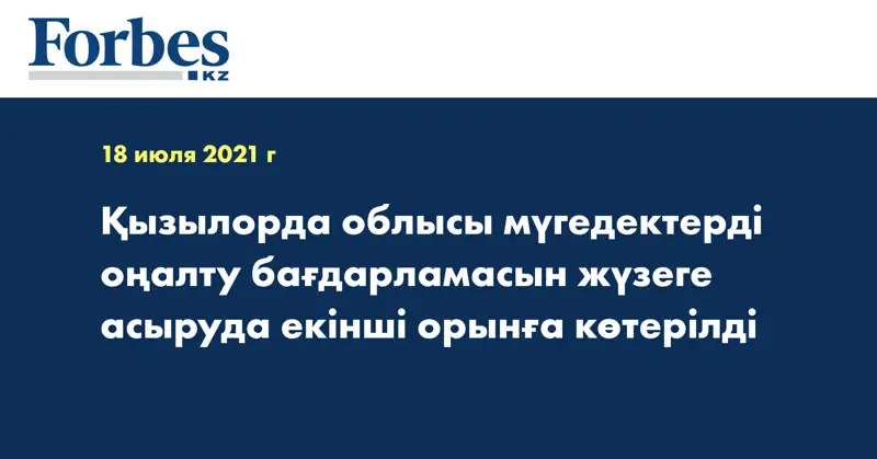 Қызылорда облысы мүгедектерді оңалту бағдарламасын жүзеге асыруда екінші орынға көтерілді