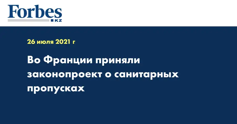 Во Франции приняли законопроект о санитарных пропусках