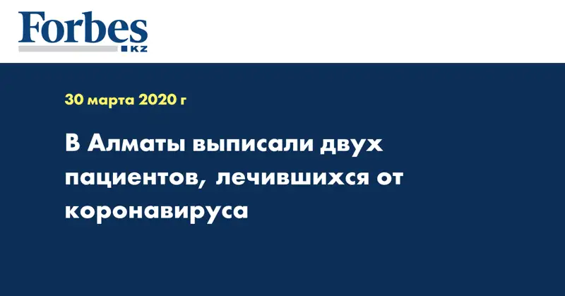 В Алматы выписали двух пациентов, лечившихся от коронавируса