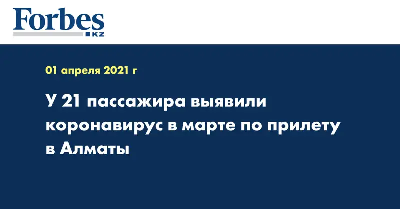 У 21 пассажира выявили коронавирус в марте по прилету в Алматы