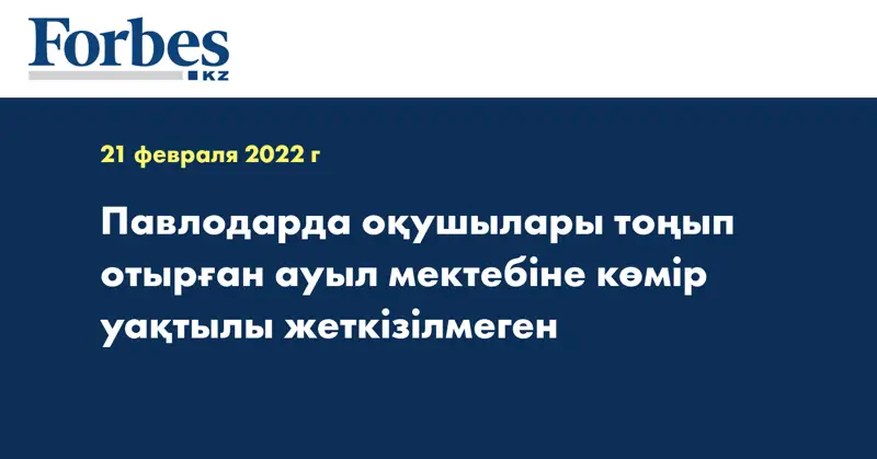 Павлодарда оқушылары тоңып отырған ауыл мектебіне көмір уақтылы жеткізілмеген