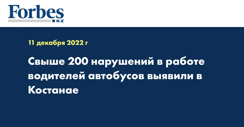 Свыше 200 нарушений в работе водителей автобусов выявили в Костанае