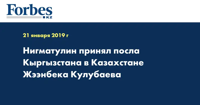 Нигматулин принял посла Кыргызстана в Казахстане Жээнбека Кулубаева