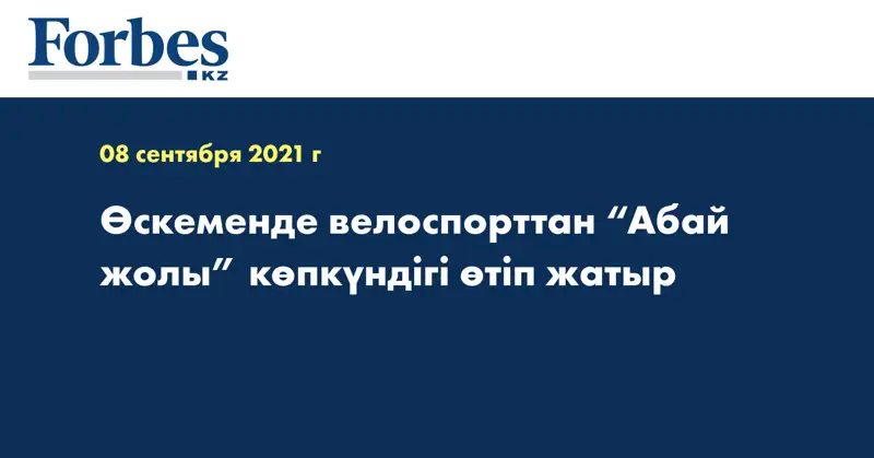 Өскеменде велоспорттан “Абай жолы” көпкүндігі өтіп жатыр