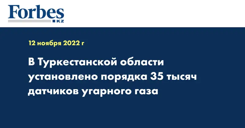 В Туркестанской области установлено порядка 35 тысяч датчиков угарного газа