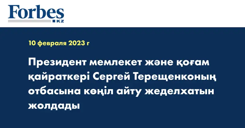 Президент мемлекет және қоғам қайраткері Сергей Терещенконың отбасына көңіл айту жеделхатын жолдады