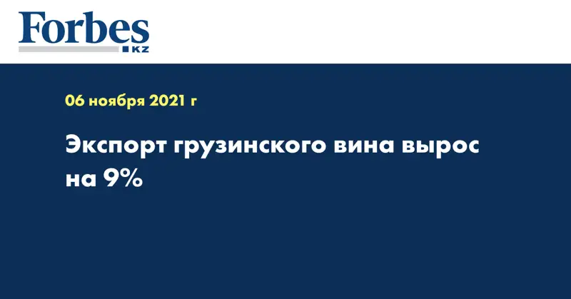 Экспорт грузинского вина вырос на 9%