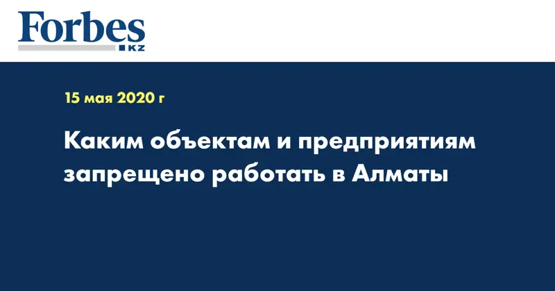 Каким объектам и предприятиям запрещено работать в Алматы
