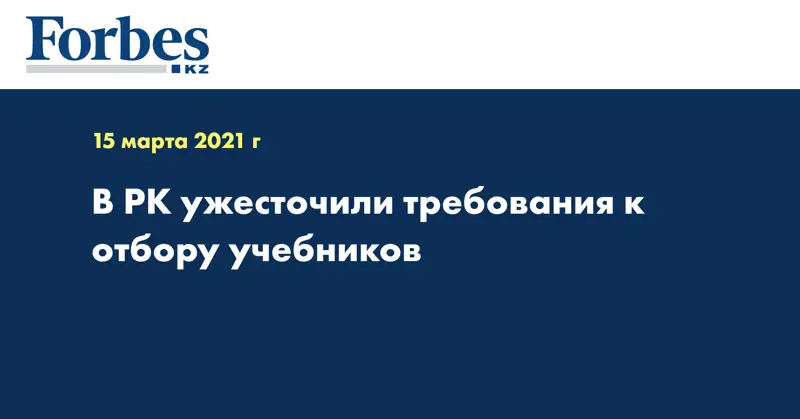 В РК ужесточили требования к отбору учебников