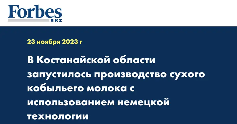 В Костанайской области запустилось производство сухого кобыльего молока с использованием немецкой технологии