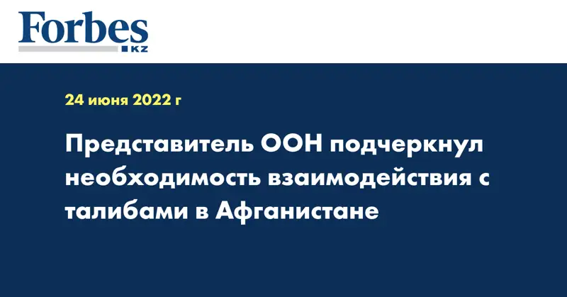 Представитель ООН подчеркнул необходимость взаимодействия с талибами в Афганистане