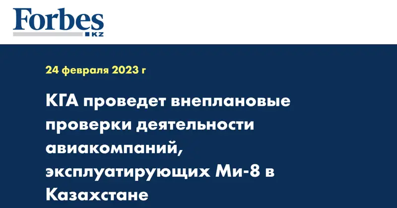 КГА проведет внеплановые проверки деятельности авиакомпаний, эксплуатирующих Ми-8 в Казахстане